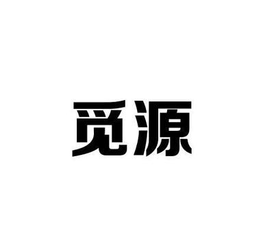 觅源堂一般类商标_申请人永春县蜜源食品商行-注册号61078120-知夫子